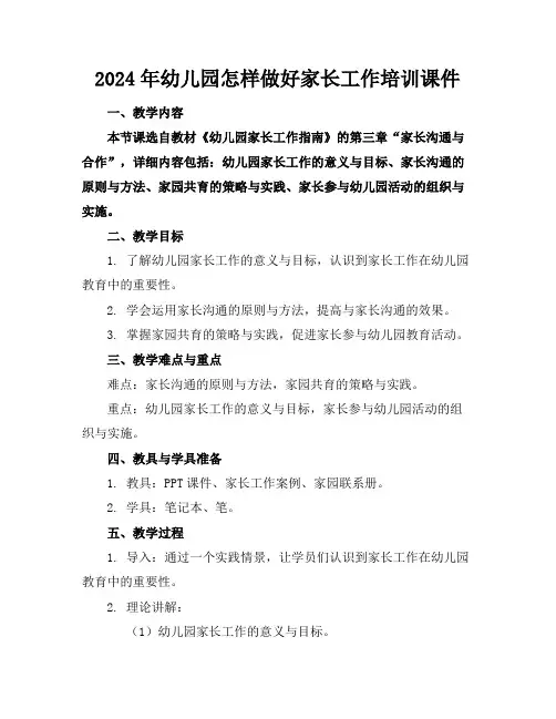 2024年幼儿园怎样做好家长工作培训课件