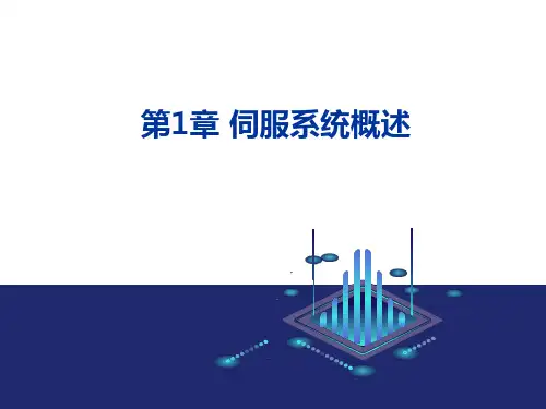 现代交流伺服系统 第1章 伺服系统概述