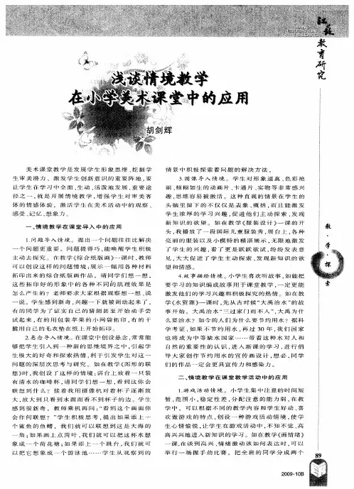 浅谈情境教学在小学美术课堂中的应用