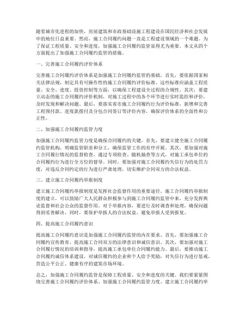 加强施工合同履约监管措施