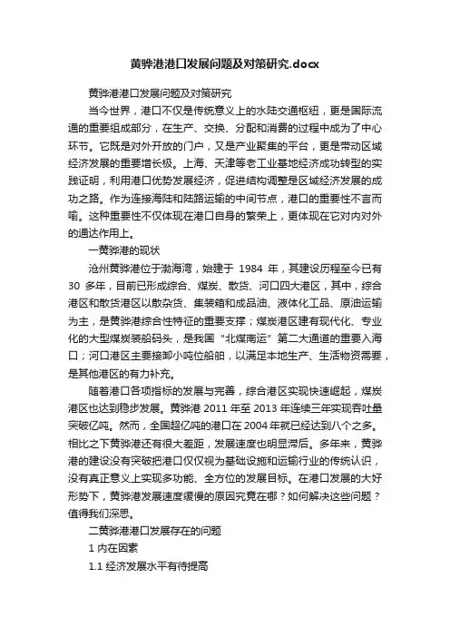 黄骅港港口发展问题及对策研究.docx
