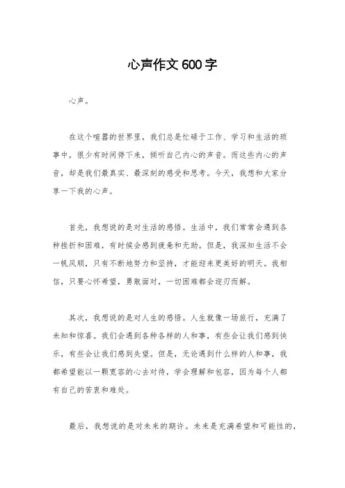 心声作文600字