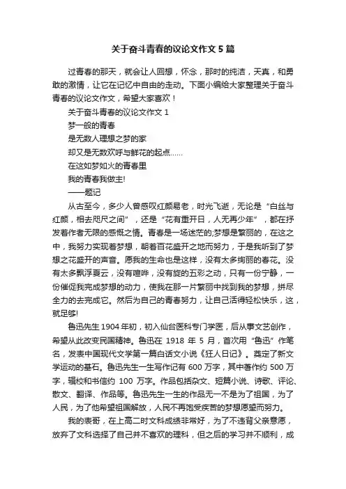 关于奋斗青春的议论文作文5篇