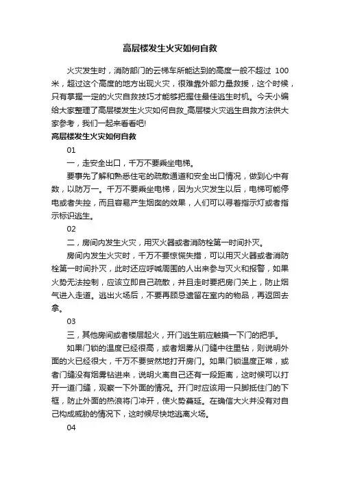 高层楼发生火灾如何自救