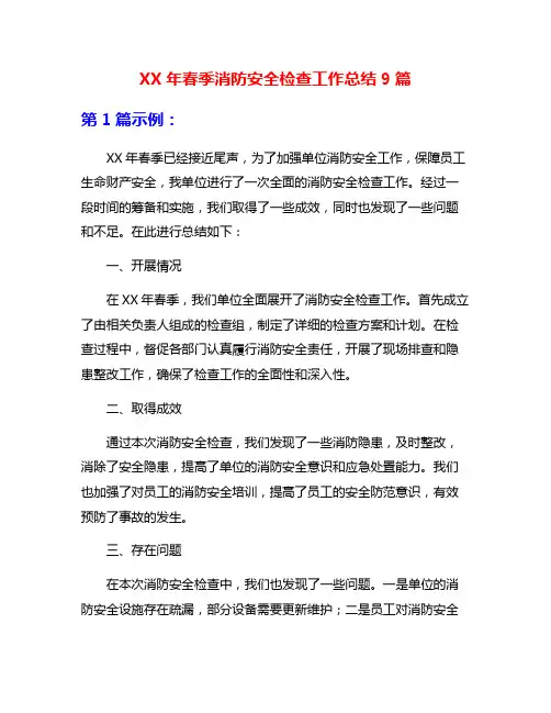 XX年春季消防安全检查工作总结9篇