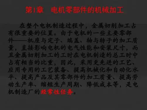 电机制造工艺学第一章  电机零部件的机械加工