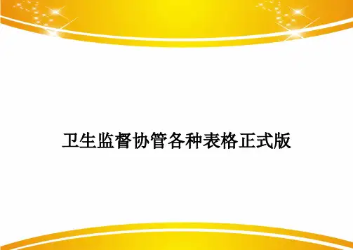 卫生监督协管各种表格正式版