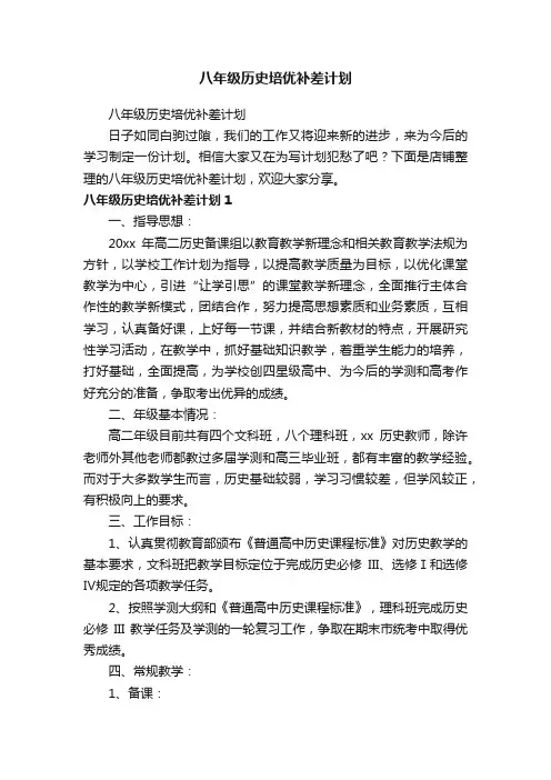 八年级历史培优补差计划