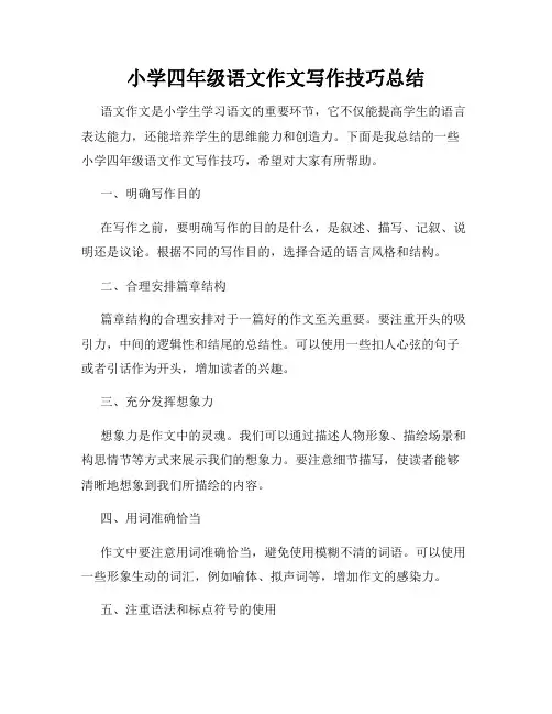 小学四年级语文作文写作技巧总结