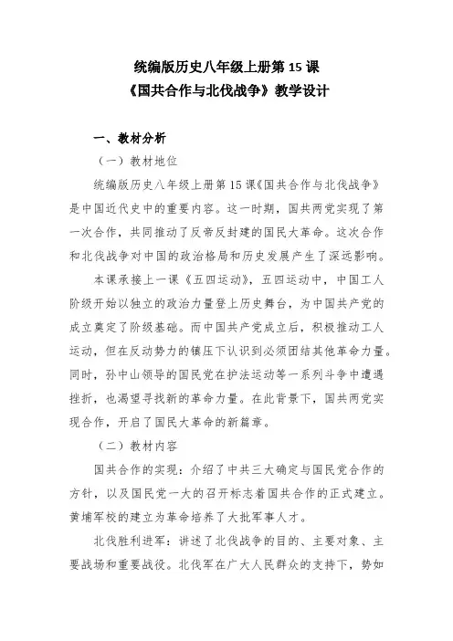 统编版历史八年级上册第15课《国共合作与北伐战争》教学设计