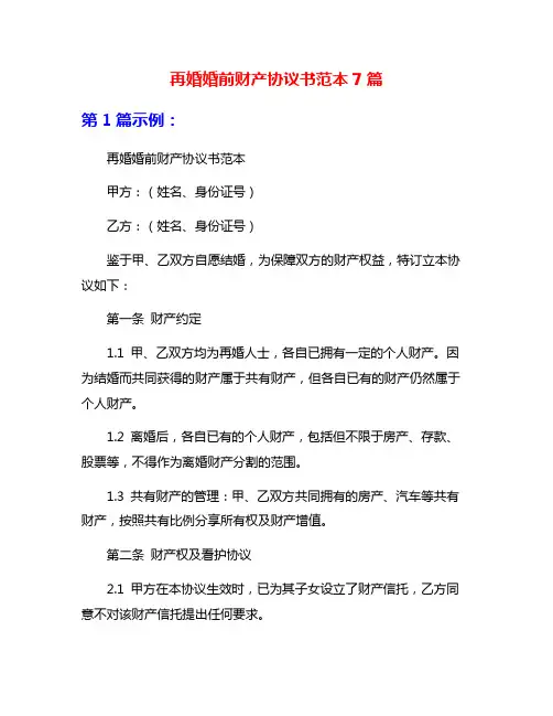 再婚婚前财产协议书范本7篇
