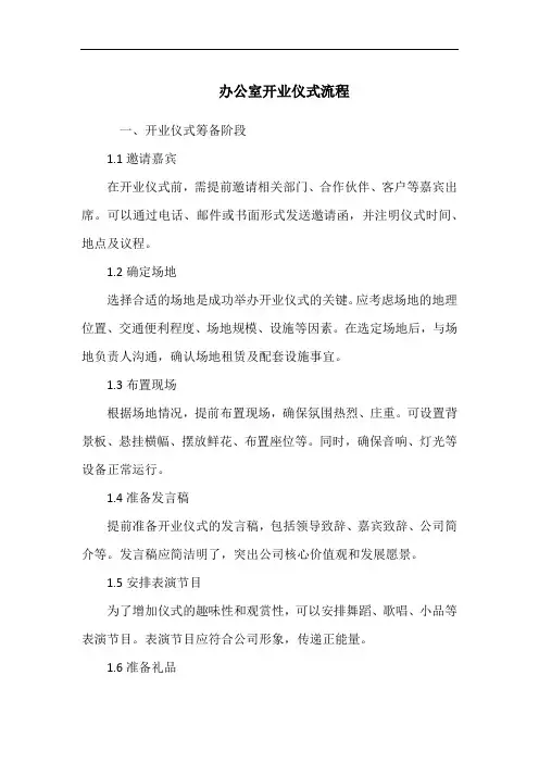 办公室开业仪式流程