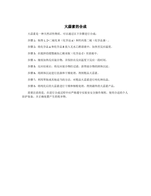 大蒜素的合成