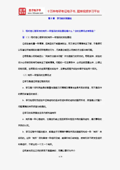 冯忠良《教育心理学》(第2版)(课后习题 第6章 学习的认知理论)【圣才出品】