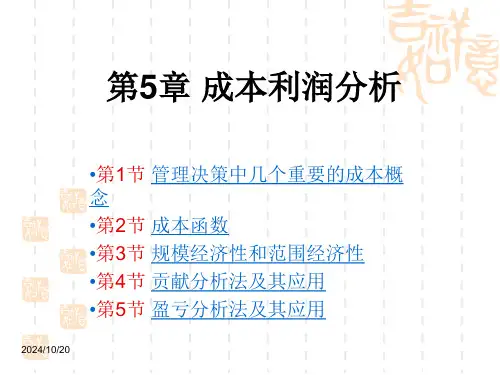 第章成本利润分析PPT课件