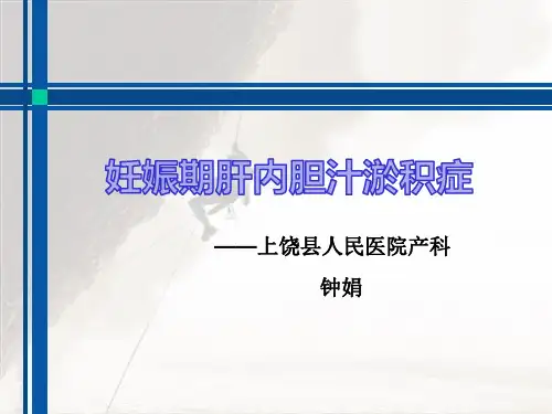 妊娠合并肝内胆汁淤积症