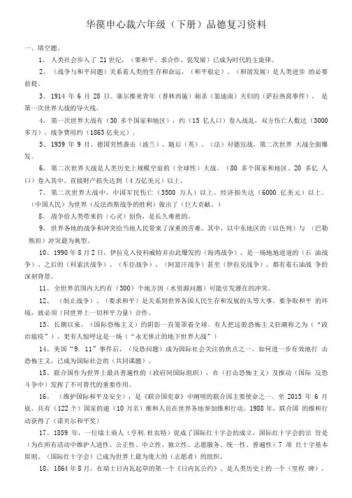 品德与社会六年级下册复习资料.doc