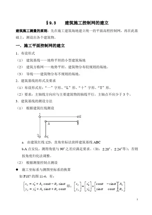 建筑施工控制网的建立