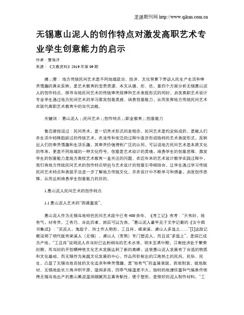 无锡惠山泥人的创作特点对激发高职艺术专业学生创意能力的启示