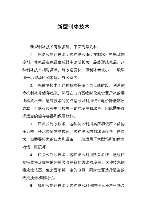 新型制冰技术