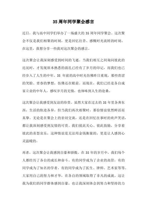 35周年同学聚会感言