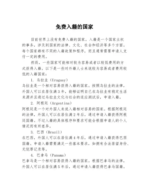 免费入籍的国家