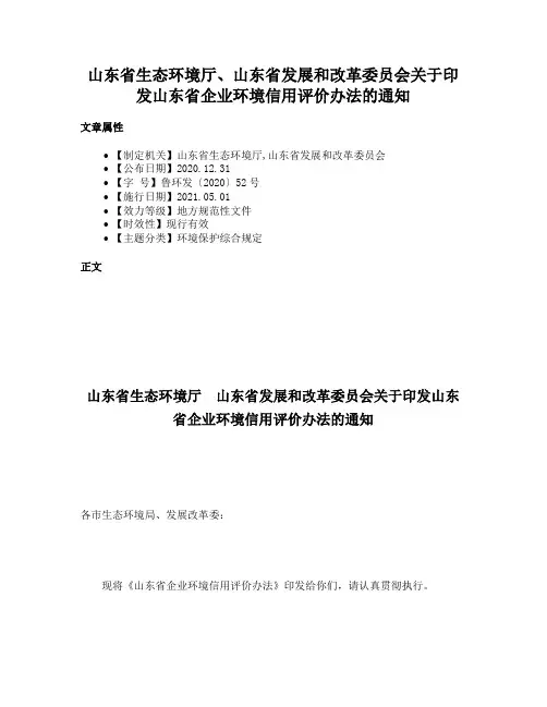 山东省生态环境厅、山东省发展和改革委员会关于印发山东省企业环境信用评价办法的通知