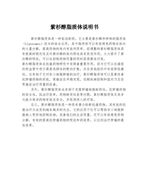 紫杉醇脂质体说明书
