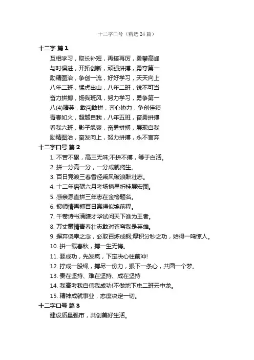 十二字口号（精选24篇）