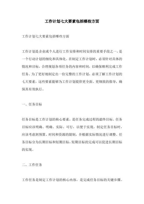 工作计划七大要素包括哪些方面