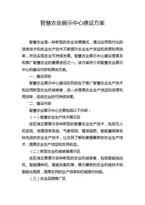 智慧农业展示中心建设方案