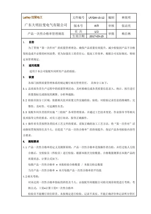 产品一次合格率管理规范