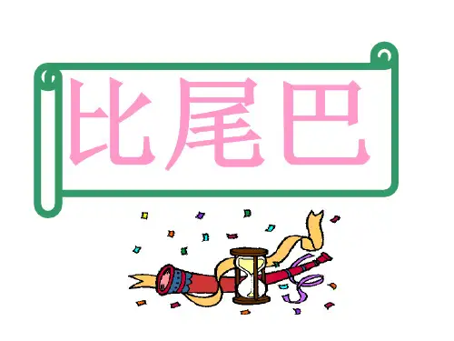 部编语文一年级上册-《比尾巴》PPT课件一等奖新名师优质课获奖比赛公开课