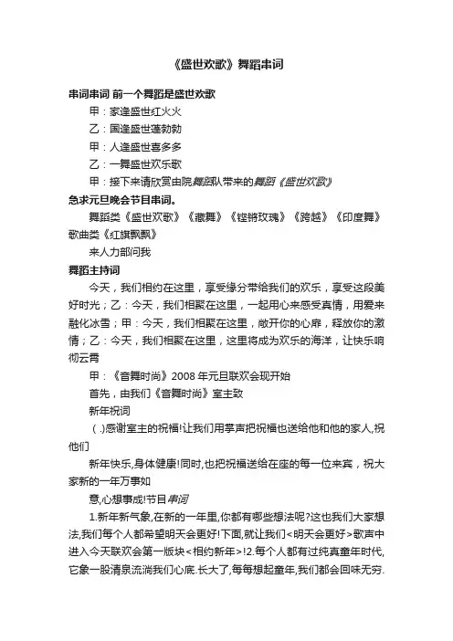 《盛世欢歌》舞蹈串词