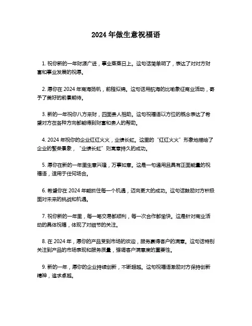 2024年做生意祝福语
