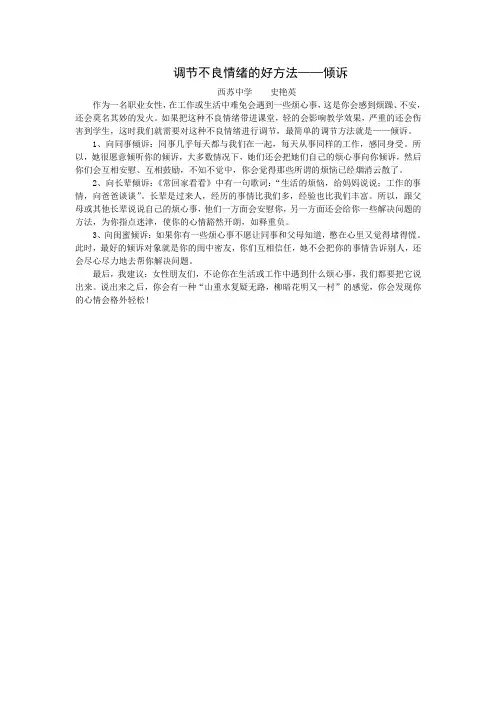 调节不良情绪的好方法——倾诉