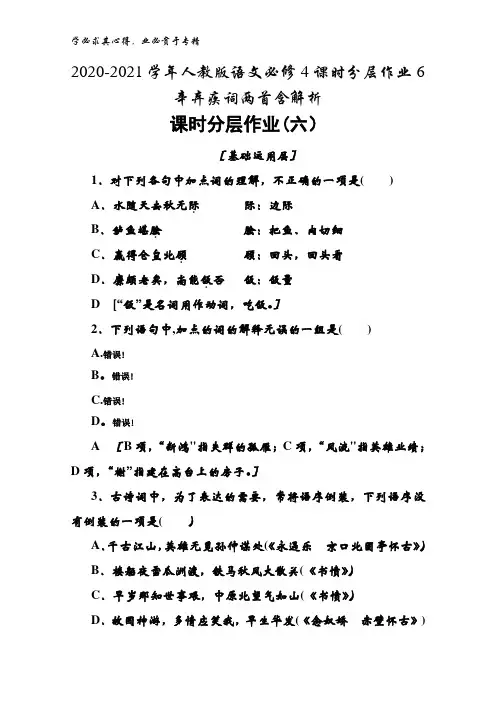 2020-2021语文4课时分层作业6辛弃疾词两首含解析