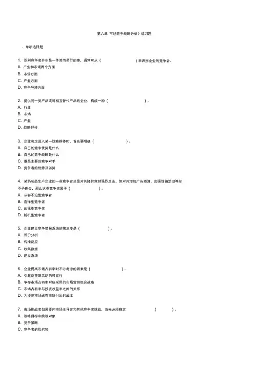 市场营销学《第六章市场竞争战略分析》练习题