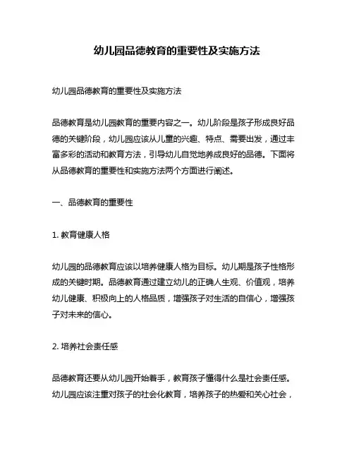 幼儿园品德教育的重要性及实施方法