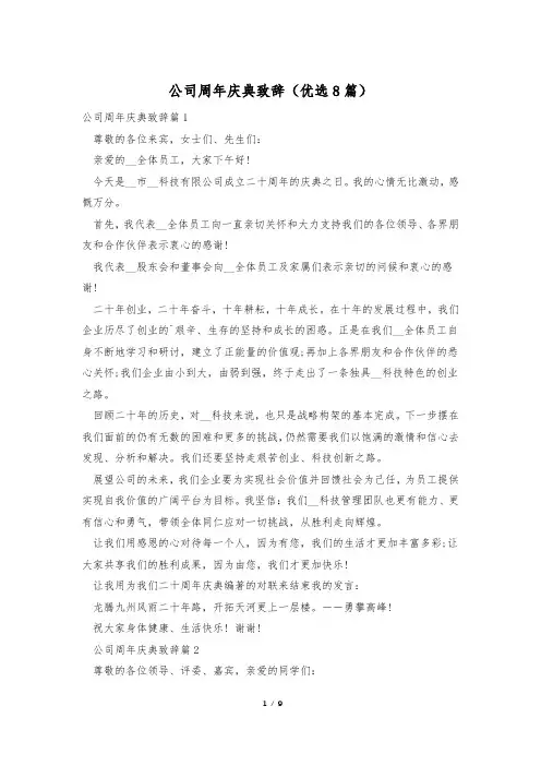公司周年庆典致辞(优选8篇)
