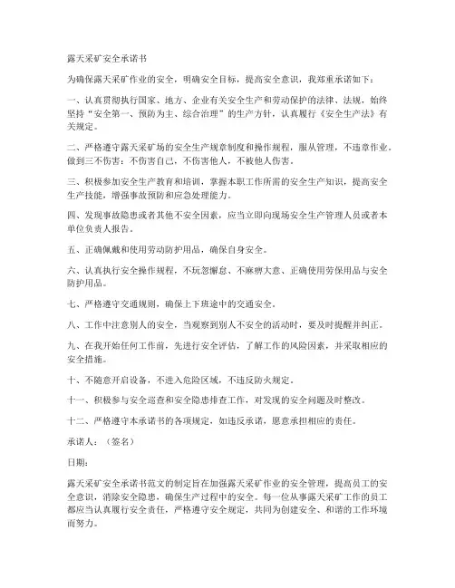露天采矿安全承诺书范文