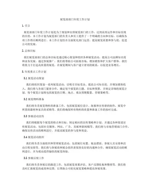 展览部部门年度工作计划