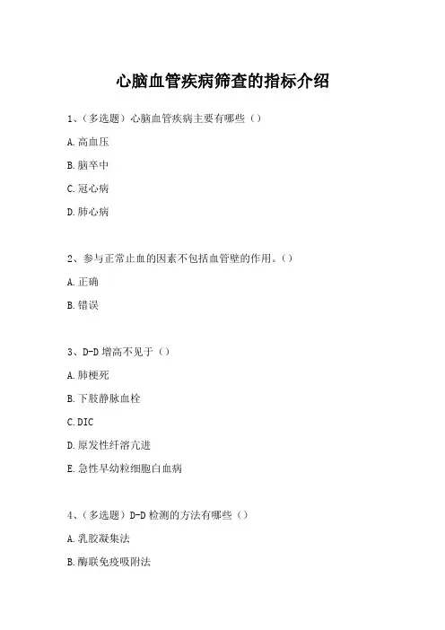 2024福建省执业药师继续教育答案-心脑血管疾病筛查的指标介绍