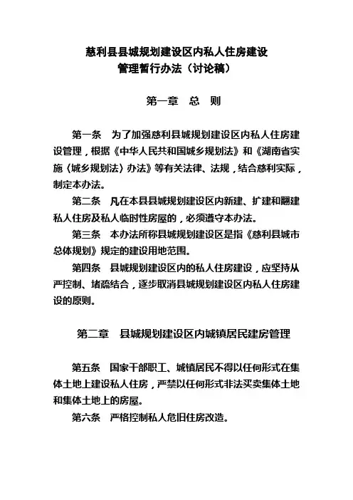 慈利县城市规划区内私人住房建设规划管理暂行办法(讨论稿)
