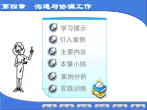 新编秘书实务课件-第4章 沟通与协调工作(第3版)-精选文档