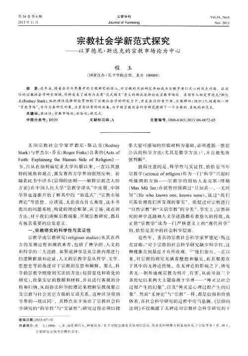 宗教社会学新范式探究——以罗德尼·斯达克的宗教市场论为中心