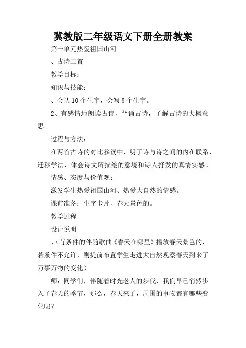 冀教版二年级语文下册全册教案