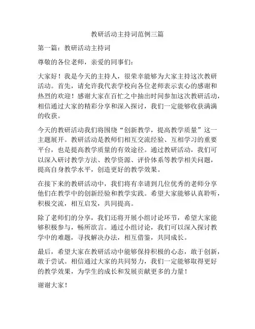 教研活动主持词范例三篇
