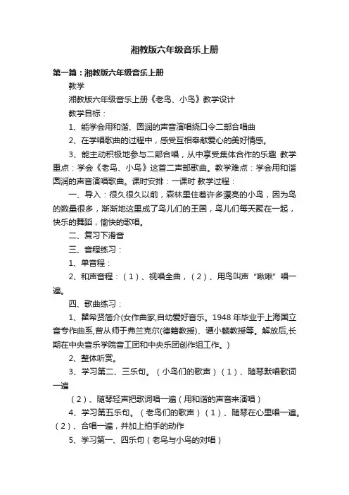 湘教版六年级音乐上册