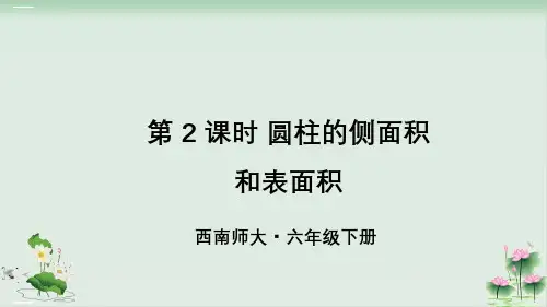 六年级数学下册课件圆柱的侧面积和表面积西师大版PPT课件